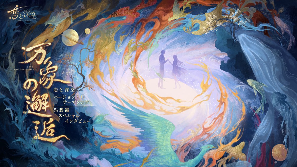 【インタビュー動画公開】 『恋と深空』バージョン3.0テーマソング ―万象の邂逅― を制作した 中国の国家級リリコ・レッジェーロソプラノ歌手 呉碧霞 のインタビューを公開致します🎵 ぜひ、ご覧ください✨ #恋と深空