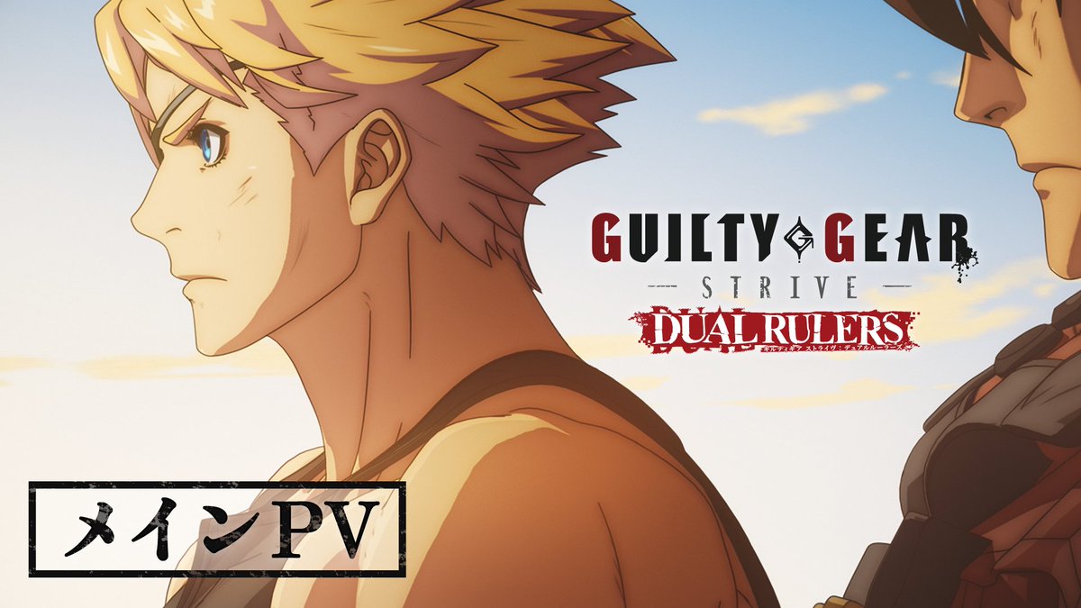 ⚡新情報解禁⚡ TVアニメ『GUILTY GEAR STRIVE: DUAL RULERS』 メインPV＆追加キャラクター情報公開✨ 公式サイト🔽 #GGSTDR #ギルティギア #GUILTYGEAR