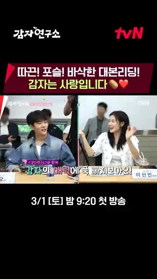 🥔감자는 과학, 인류의 미래입니다👩‍🔬 회오리 감자 케미(?)를 선보인 이선빈X강태오의 대본리딩 비하인드🌀 힐링 코믹 로맨스 <감자연구소> 3/1 [토] 밤 9:20 첫 방송 #감자연구소 #ThePotatoLab #이선빈 #강태오 #이학주 #김가은 #tvN #같이달려tvN #스트리밍은TVING