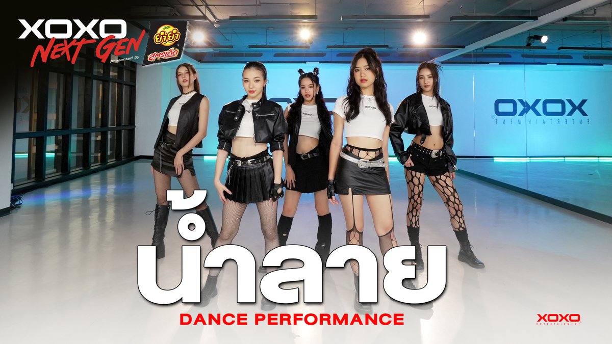 น้ำลาย - Dance Performance | XOXO NEXT GEN Presented by YumYum Sood-Ded Nina Great Fin Mind Pinky [ XOXO NEXT GEN ] Full Performance : 📍 XOXO ENTERTAINMENT #XOXOnextgen #XOXOentertainment #Tpop