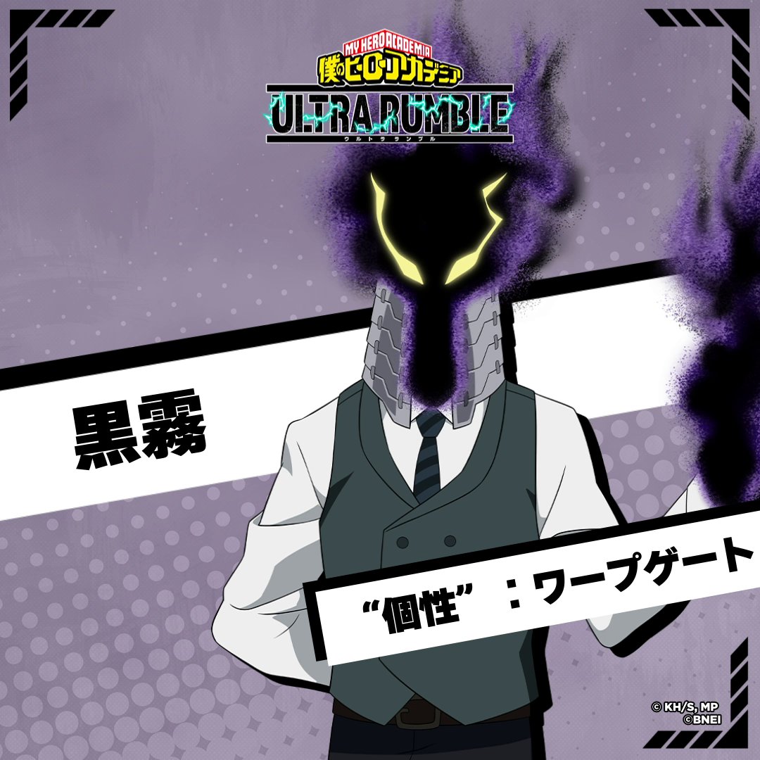 ━＼プレイアブルキャラ追加／━ #黒霧 まもなく参戦！ ━━━━━━━━━━━━━━━ 冷静沈着な悪の参謀 黒霧 が参戦！ ”個性”ワープゲートで自分自身や相手をワープ！ 瞬間移動やゲートからの奇襲攻撃で相手を翻弄しよう！ 今すぐダウンロード！ #ヒロアカUR