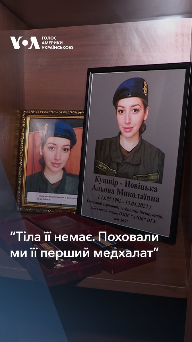 "Якщо ви думаєте, що уявляєте масштаб катастрофи у Маріуполі від злочинів Росії, то запевняю, ви навіть і близько не уявляєте", – таке звернення бойова медикиня Альона Кушнір-Новіцька записала на початку повномасштабного вторгнення. Вона загинула від вибуху російської авіабомби.