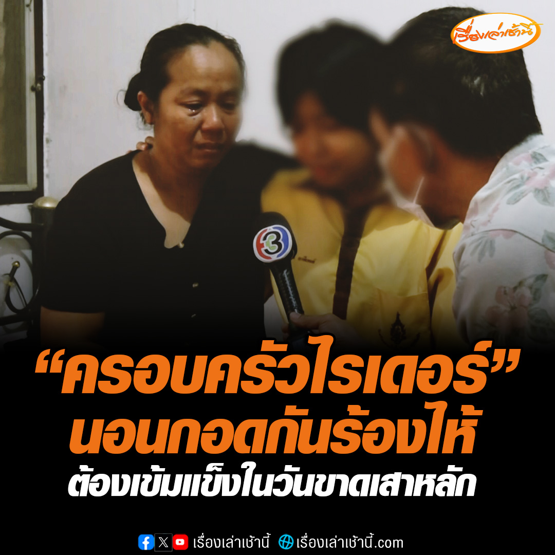 เปิดใจครอบครัวไรเดอร์ถูกเก๋งไล่ชนดับ ภรรยาผู้เสียชีวิตเผยเมื่อคืนได้แต่นอนกอดกันร้องไห้ พูดอะไรไม่ออกลูกบอกให้เข้มแข็ง ขณะที่ลูกสาวอายุ 19 ปี ที่กำลังจบ ม.6 สัญญาเรียนให้สูงที่สุดเพื่อพ่อ ทำให้พ่อภูมิใจไม่อายใคร #เรื่องเล่าเช้านี้ #ข่าวช่อง3 #ข่าวอาชญากรรม #ไรเดอร์ #สุขุมวิท