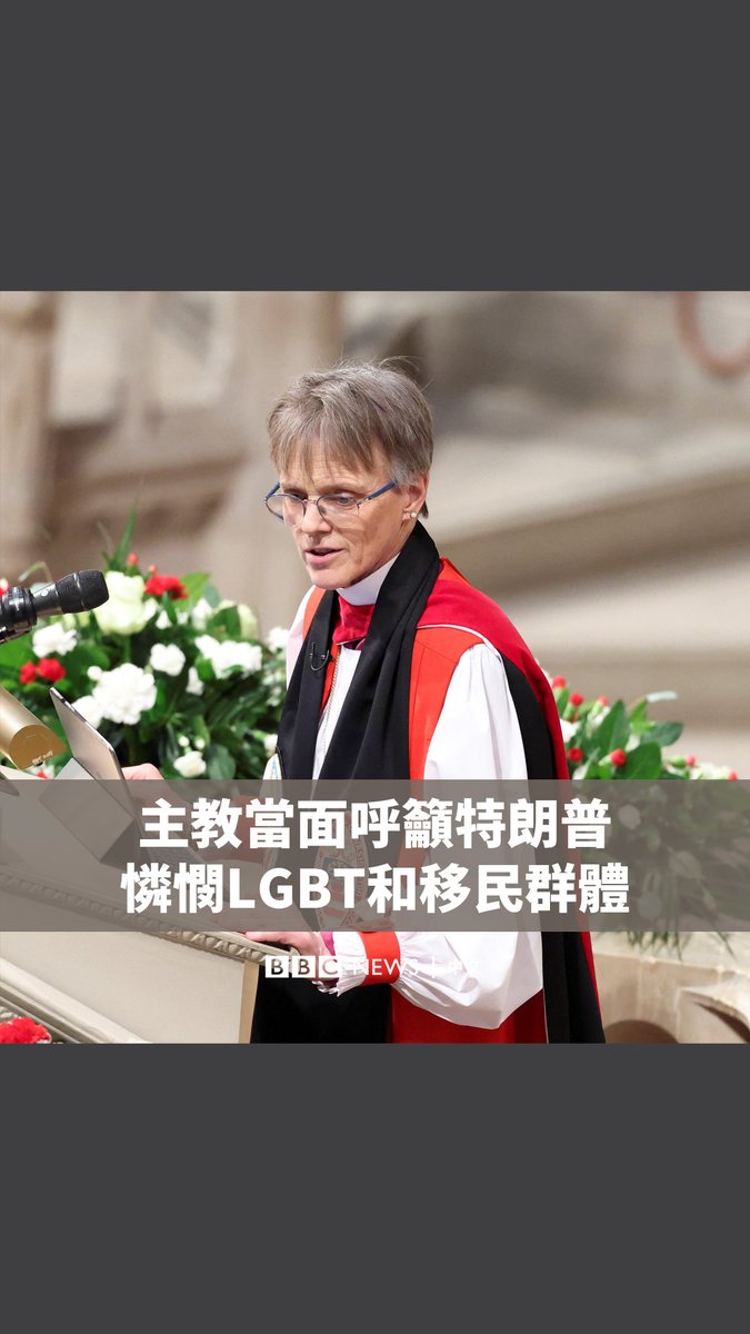 华盛顿教区主教玛丽安·巴德(Mariann Budde)在华盛顿国家大教堂举行的一场祷告仪式上,公开呼吁坐在台下的特朗普(Donald Trump)对LGBT群体和移民展现“怜悯”。 这番言论明显是对特朗普的批评。在周一(1月20日)就任总统后不久,特朗普就表示将把只有男女两种性别确立为“官方政策”。他还承诺驱逐数百万移民。 特朗普在仪式结束后表示,他觉得“这不是一场好的礼拜”,“他们可以做得更好”。
