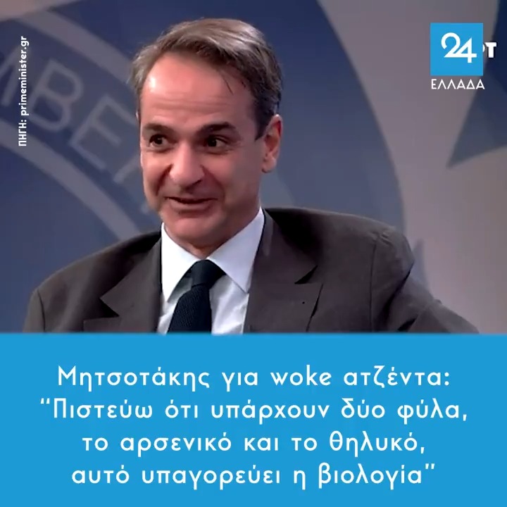 Μητσοτάκης για woke ατζέντα: "Πιστεύω ότι υπάρχουν δύο φύλα, το αρσενικό και το θηλυκό, αυτό υπαγορεύει η βιολογία"