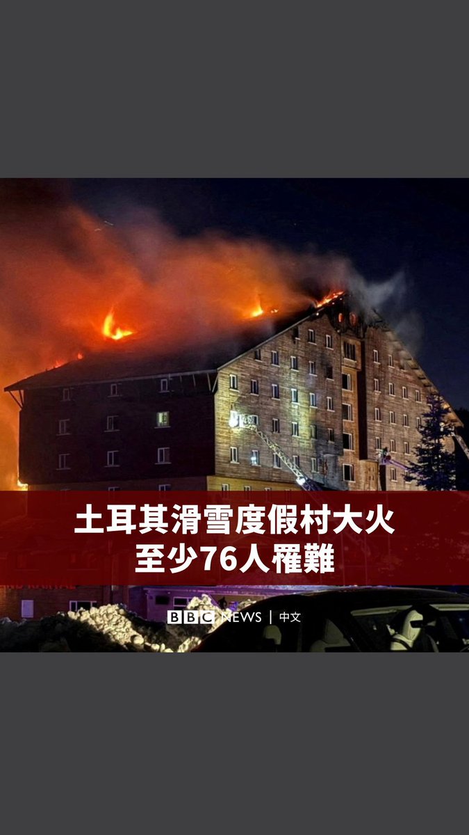 周二(1月21日)一场大火吞噬了土耳其卡塔尔卡亚(Kartalkaya)的滑雪度假村酒店,造成至少76人罹难。一些人试图从窗户跳出来逃生,却在逃生过程中不幸死亡。 火灾发生时,有234名客人入住这栋位于土耳其北部博卢的卡塔尔大酒店(Grand Kartal Hotel)。该国司法部长表示,包含酒店业者在内,已经有几个嫌疑人遭逮捕。