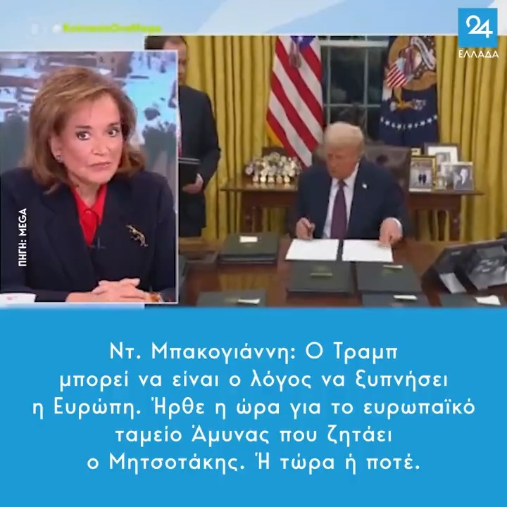 Ντ. Μπακογιάννη: Ο Τραμπ μπορεί να είναι ο λόγος να ξυπνήσει η Ευρώπη. Ήρθε η ώρα για το ευρωπαϊκό ταμείο Άμυνας που ζητάει ο Μητσοτάκης. Ή τώρα ή ποτέ.