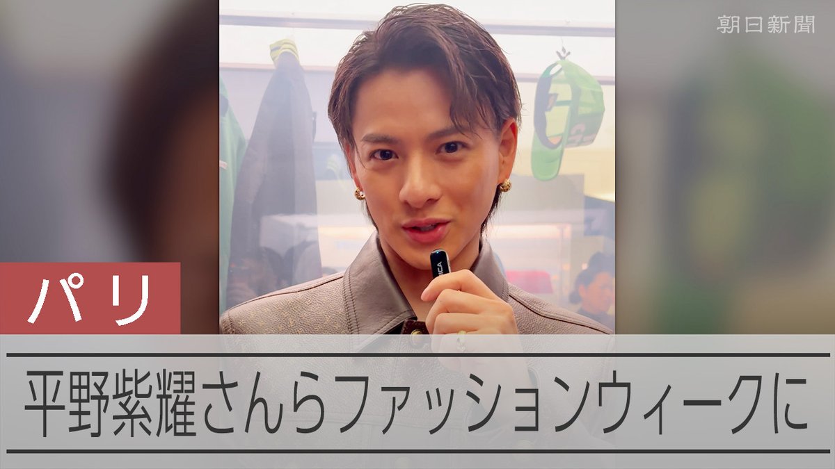 【動画】パリ・メンズ速報 平野紫耀がLVに来場 日本ブランドも活躍 2025年秋冬の新作を発表するパリ・メンズファッションウィークが21日、フランス・パリで始まりました。 会場には、新アンバサダーに就任したアイドルグループ・Number_iの平野紫耀さんらが来場しました。