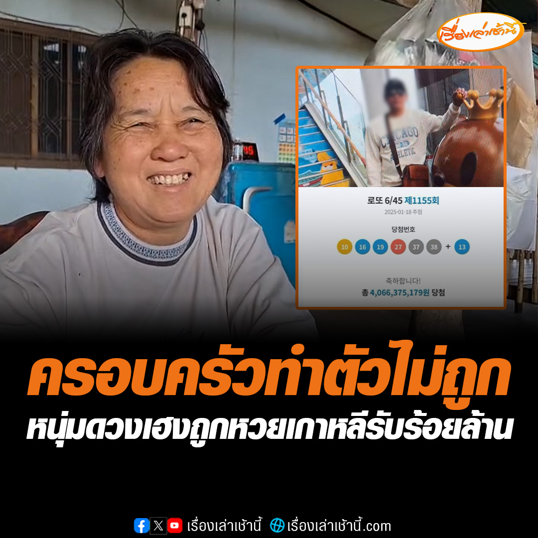 เปิดใจ แม่-ลูกสาวหนุ่มอุดรธานี ดวงเฮง ถูกลอตโต้รางวัลใหญ่ในเกาหลี ได้รางวัลเกือบร้อยล้าน แบ่งกับเพื่อนคนครึ่ง เผยสุดดีใจจนทำอะไรไม่ถูก ครอบครัวเชื่อที่ถูกรางวัลใหญ่เพราะชอบทำบุญใหญ่ #เรื่องเล่าเช้านี้ #ข่าวช่อง3 #ข่าวภูมิภาค