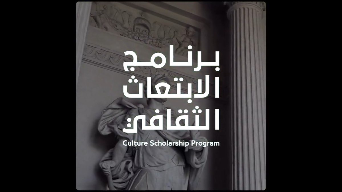 قصة شغف وإلهام في دراسة المتاحف أحد تخصصات #برنامج_الابتعاث_الثقافي الذي يتيح فرصاً تعليمية ثقافية نوعية. بادر بالتقديم: #وزارة_الثقافة