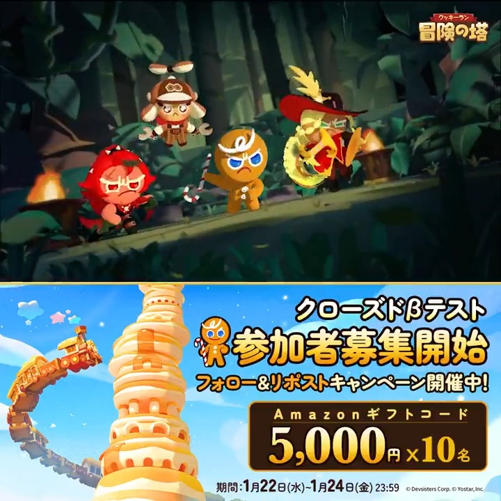 ／ 「クッキーラン：冒険の塔」 クローズドβテスト募集開始記念！🍪 ＼ Amazonギフトコード5000円分 抽選で10名様にプレゼント♪ 🔹応募方法 ① ＠CookieRunTOA_JP をフォロー ② このポストをRP 🔹締切 1/24(金) 23:59 🔹事前登録＆CBT募集詳細 #クキアド #クッキーラン