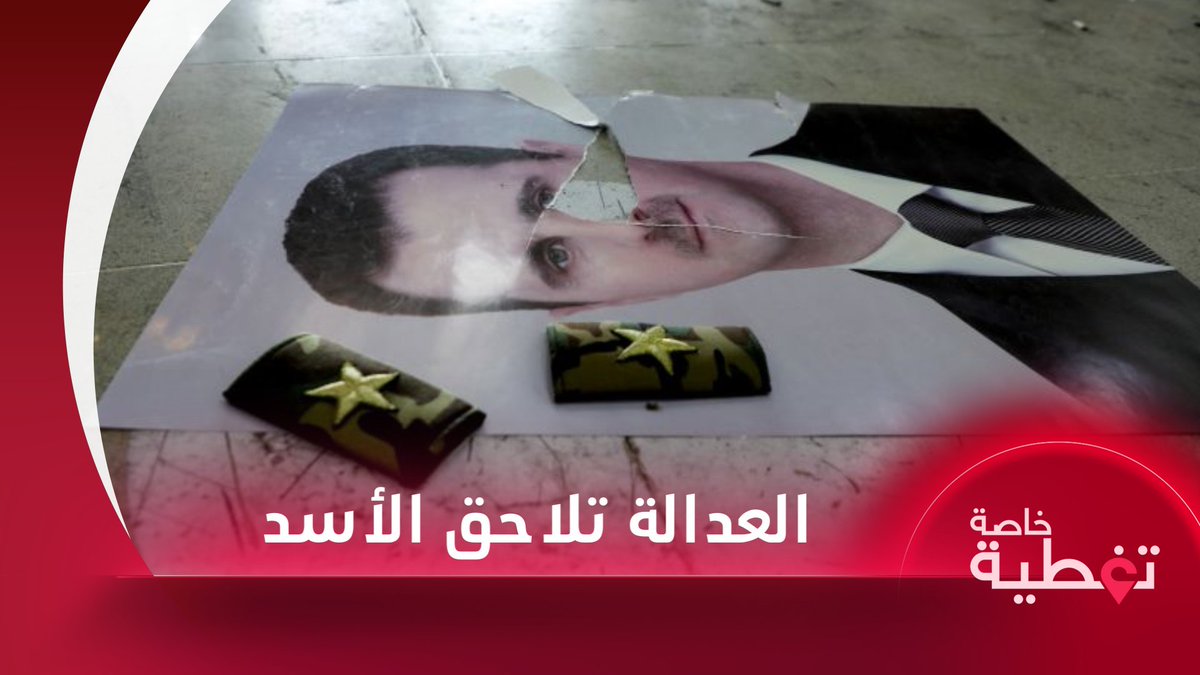 سقوط الحصانة.. القضاء الفرنسي يلاحق بشار الأسد تقرير: رواد حيدر rawad haidar #تلفزيون_سوريا