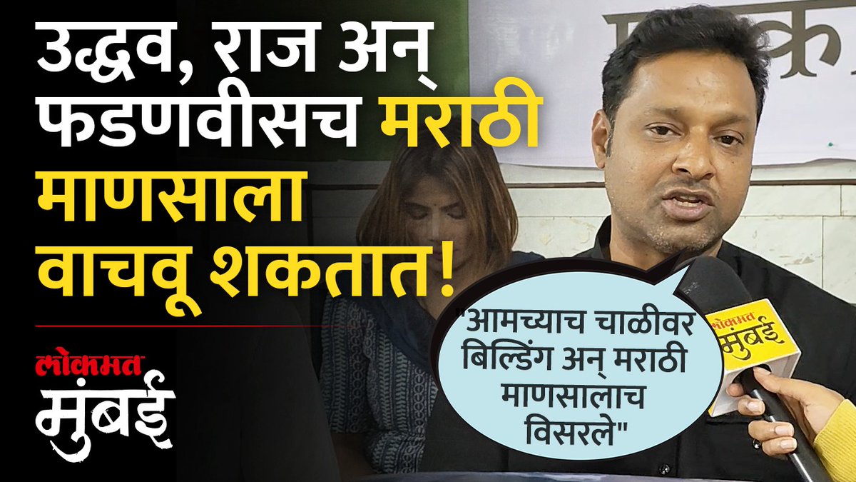 मुंबईत मराठी माणसालाच स्थान नाही आणि मराठी विरुद्ध परप्रांतीय असा वाद सुरु असतानाच 'आम्ही गिरगांवकर' संस्थेनं एकत्र येत आंदोलन केलं... #LokmatMumbai #mumbaikar #marathi #girgaonkar