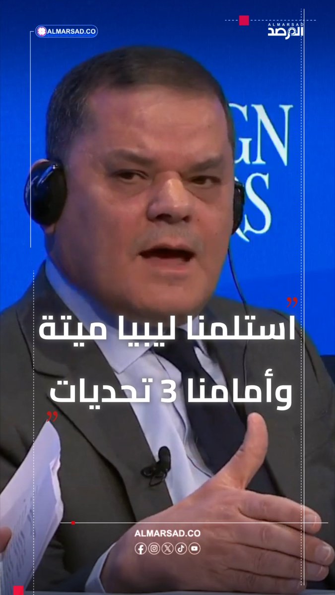 🎥 الدبيبة في منتدى دافوس في #سويسرا : استلمنا ليبيا ميتة وحكومتنا استعادت كل الخدمات الطبيعية ، سعر الصرف كان 10 أضعاف ، وأمامنا تحدي النظام العسكري والأيدولوجيا و النظام السابق الذي يريد العودة .