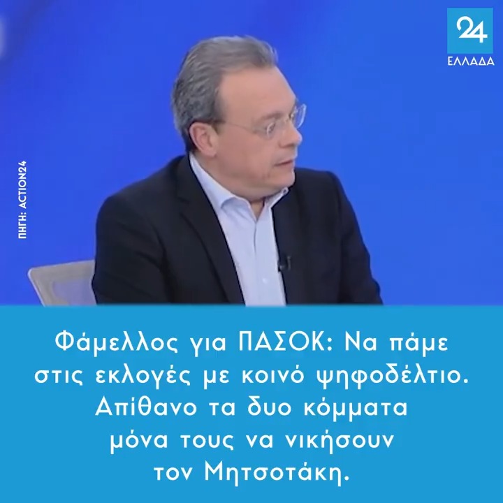 Φάμελλος για ΠΑΣΟΚ: Να πάμε στις εκλογές με κοινό ψηφοδέλτιο – Απίθανο τα δυο κόμματα μόνα τους να νικήσουν τον Μητσοτάκη