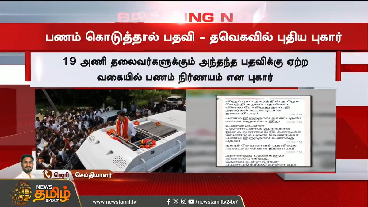 #BREAKING || தவெகவில் பணம் கொடுத்தால் பதவியா? வெளியான அதிர்ச்சி WHATSAPP CHAT #TamilNadu #TamilagaVettriKazhagam #TVK #Money #WhatsappChat #BussyAnand #NewsTamil #NewsTamil24x7