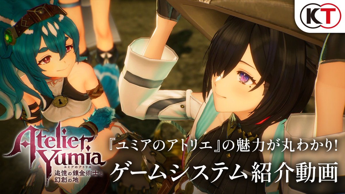 【#ユミア システム紹介動画公開】 「ユミアってどんなゲームなの?」と思っている方必見👀! 新要素や本作の魅力を、倉持若菜さんのナレーションとともにお届けします! ▼公式サイトも更新! #ユミアのアトリエ