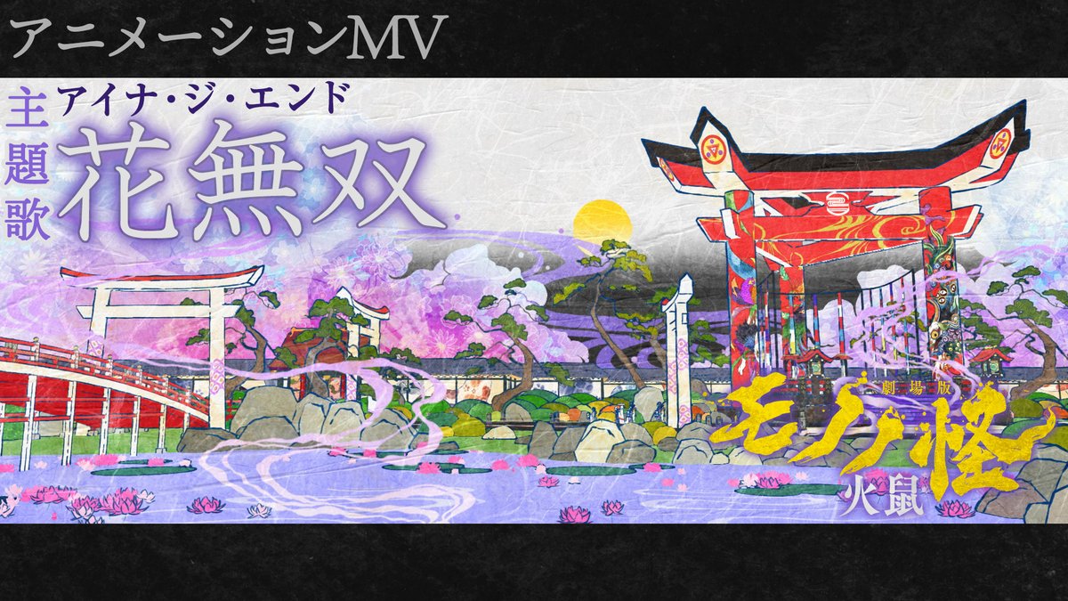 🐁『#劇場版モノノ怪 第二章 火鼠』 主題歌「花無双」アニメーションMV ✿━━━━━━━━━━━━━━━━✿ 本作のために #アイナジエンド さんに書き下ろしていただいた楽曲です🎶 #モノノ怪 #mononoke アイナ・ジ・エンド アイナ・ジ・エンド Official
