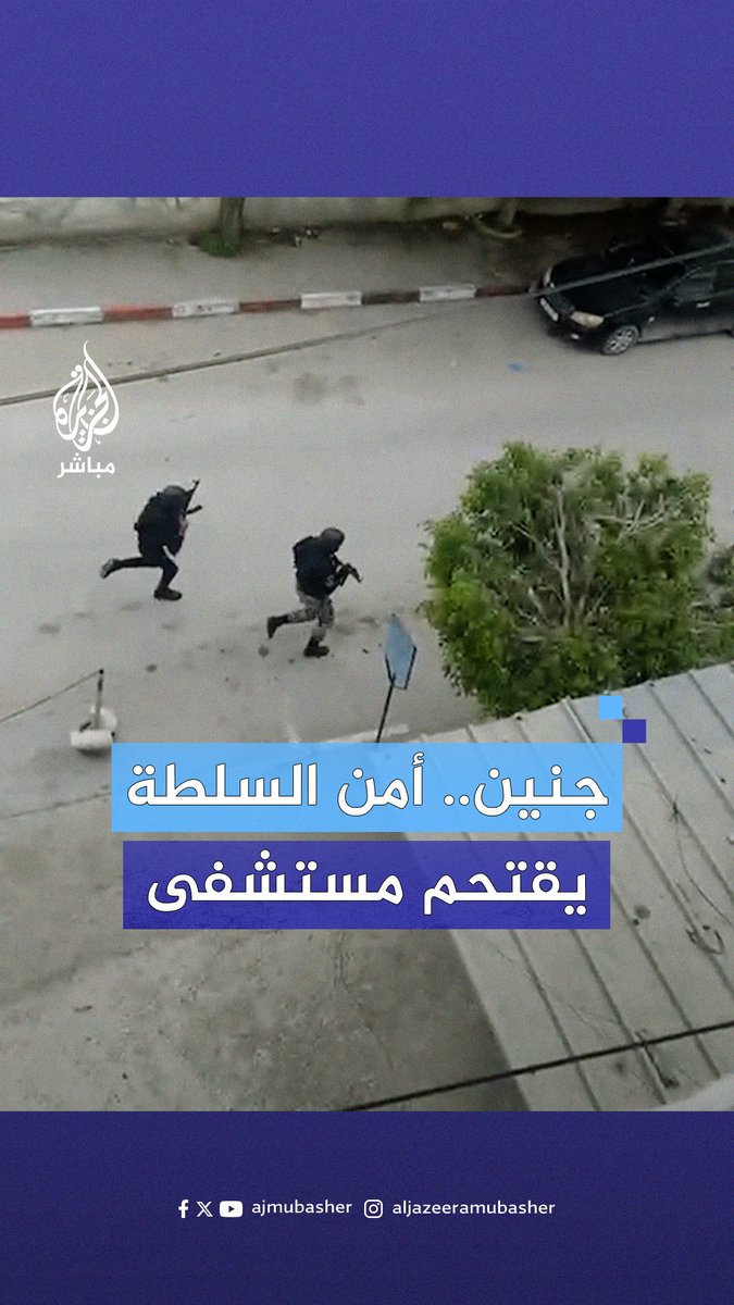 مصادر للجزيرة مباشر: عناصر من الأجهزة الأمنية التابعة للسلطة تقتحم مستشفى الرازي بجنين وتعتقل عددا من المقاومين بينهم مصاب