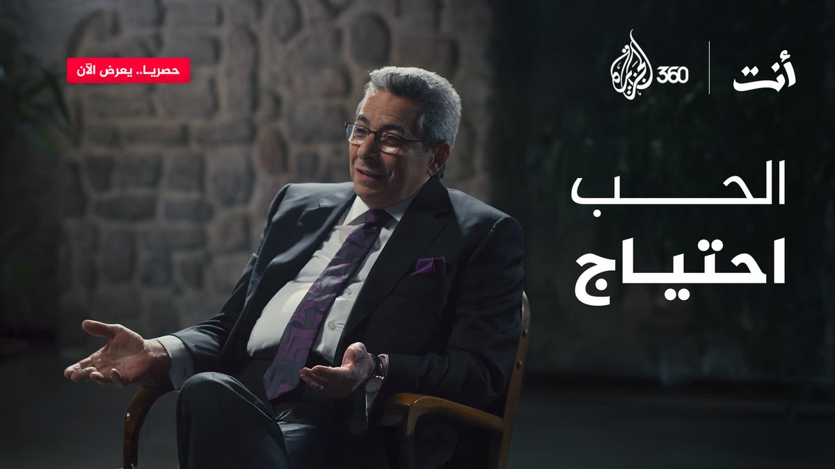 كيف يرى الإعلامي محمود سعد الحب في عالمنا اليوم؟ شاهدوا الحلقة الأخيرة من برنامج “أنت” حصريا على منصة #الجزيرة360 Dr. Khaled Ghattass محمود سعد #مشاهدة_بلا_قيود #الجزيرة #AJ360 #مشاعر #إنسان #حب
