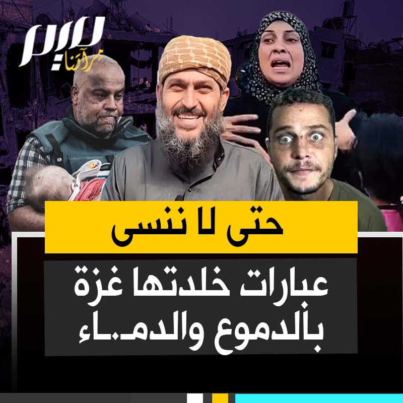 "شعره كيرلي"، "تعيطش يا زلمة"، "روح الروح"، "معلش"، "لا تشفع لهم يا رسول الله"، "الولاد ماتوا بدون ما ياكلوا"، "إمي بعرفها من شعرها".. وغيرها من العبارات التي أطلقها أصحابها بعفوية، وخلدتها حرب غزة. نستذكرها هنا حتى لا ننسى.