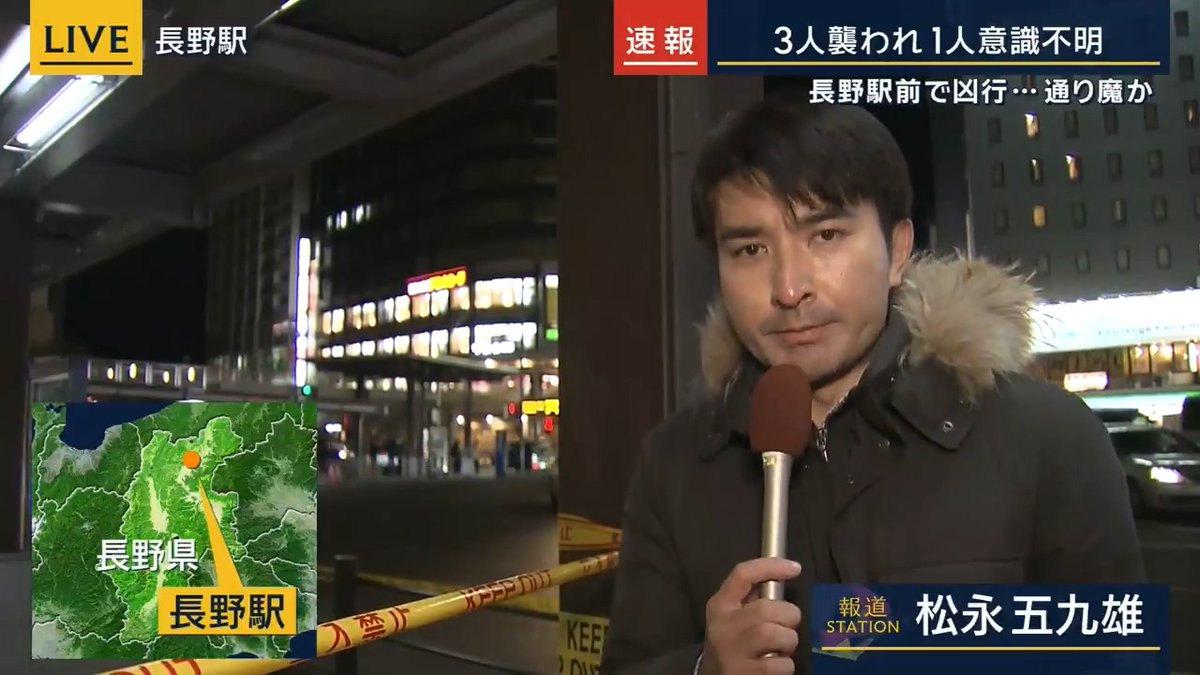 【速報】長野駅前で通り魔か…犯人は逃走中 特徴は? abn 長野朝日放送 松永五九雄記者 「JR長野駅、善光寺口の現場。鑑識官の人数がどんどん増えてきた。恐らく、バス停乗り場の付近で足跡を探る、捜査する作業を行っているものとみられる」 「犯行時刻とみられる時間から2時間近く経過しているが、おびただしい血痕は変わらない状況。警察と消防によると午後8時頃、JR長野駅前で男性2人、女性1人の合わせて3人が、男に刃物のようなもので襲われた」 ▼逃げた男の情報 「刃物のようなものを持っていたとのこと。目撃者の証言では、身長およそ165〜175cmの痩せ型。被害者は面識がないと話しており、警察は通り魔の可能性もあるとみて、殺人未遂事件として男の行方を追っている」 「方角的には南側の方に逃げていったとの情報が入っている」 ▼街の様子は 「午後8時20分すぎに現場に到着したが、その時は周囲の人たちも何が起こっているかわからず、騒然とした様子だった。事件の一報を聞いた女性は『何が起きるかわからないから、通話をしながら切らずに家まで帰るね』と話していた」 「状況としては落ち着いてきた様子もみられる。ただこのあたりは中心街で、いつもはロータリーにたくさんの人がいる状況ではあるが、警察の規制線が張られている状況もあり、人通りは少し駅前から遠ざかっている印象」