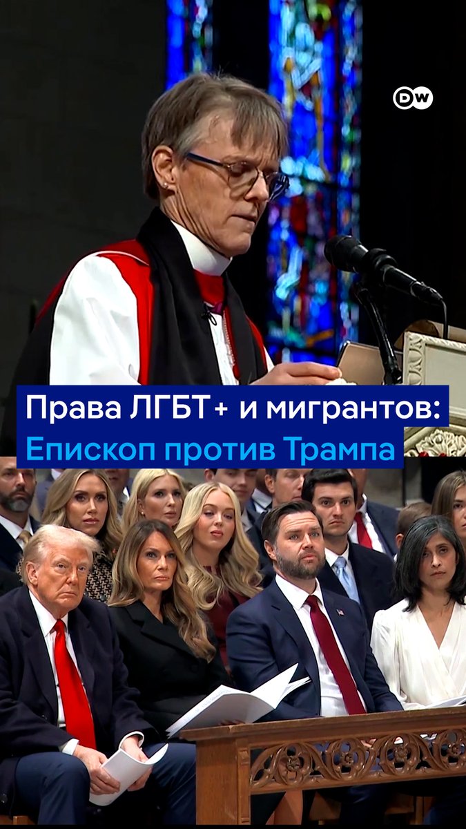 "Во имя нашего Бога я прошу вас смилостивиться над людьми в нашей стране, которые сейчас напуганы". Епископ Вашингтона обратилась к Трампу во время инаугурационного молебна. Она попросила проявить милосердие к мигрантам и ЛГБТ+ людям