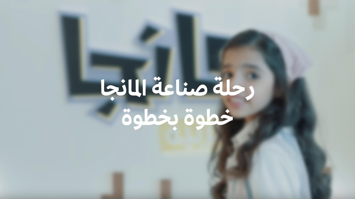 "صناعة المانجا" عملية إبداعية في كل خطواتها 🖼 ✨ تأخذنا الطفلة لانا الغامدي في جولة تعريفية داخل Manga Alarabia مانجا العربية لتسليط الضوء على مراحل العمل على هذا المنتج الإبداعي. شاهد اللقاء كاملاً 👇 #ثقافة_الطفل #أدب_الأطفال_واليافعين #هيئة_الأدب_والنشر_والترجمة