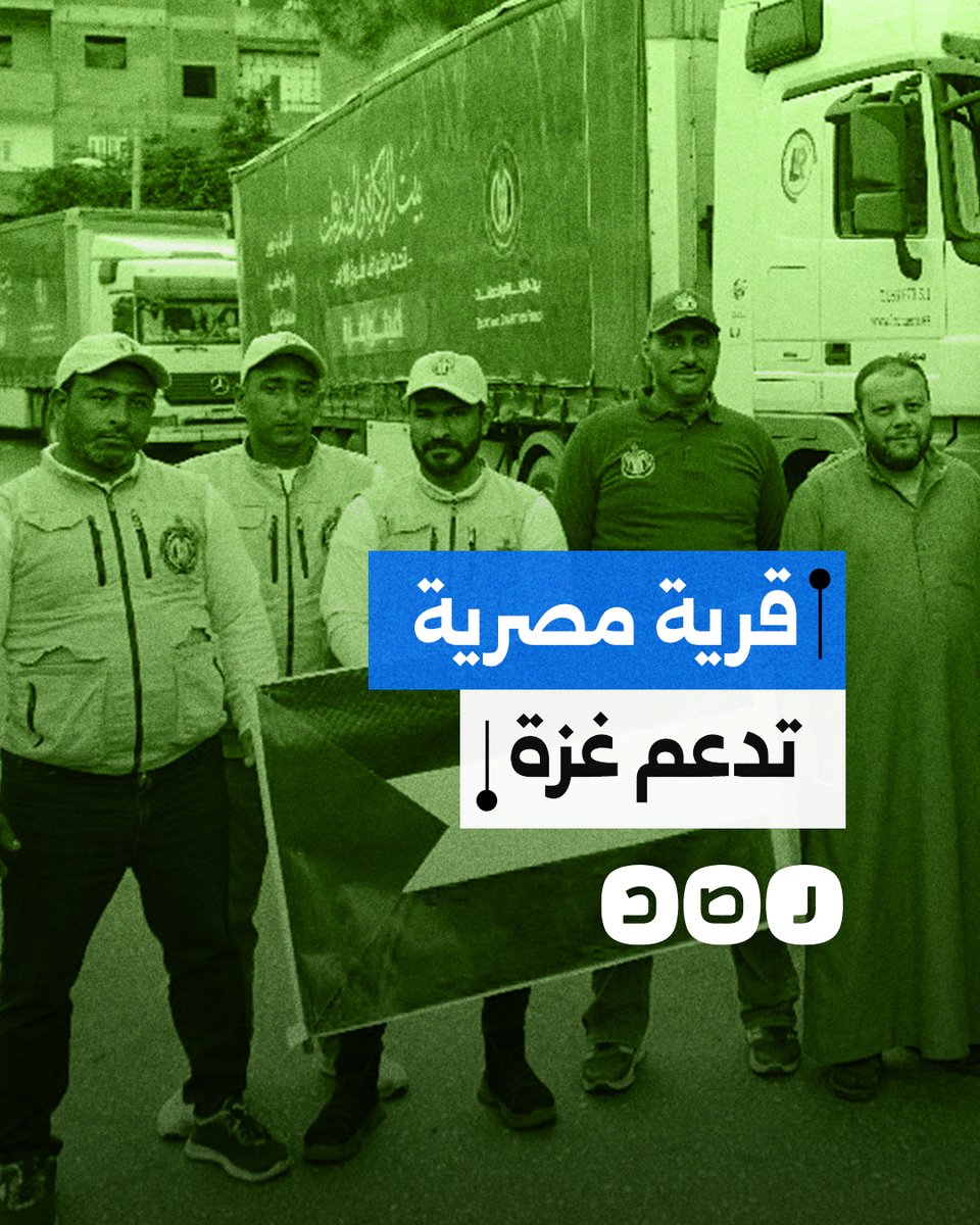 قرية جوجر بمحافظة الدقهلية تدعم غزة بعشرات شاحنات المساعدات.. كيف وفرها الأهالي؟
