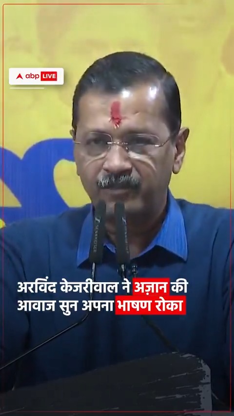 अरविंद केजरीवाल ने आज त्रिलोकपुरी, उसके बाद पटपड़गंज और फिर लक्ष्मी नगर में जनसभाएं की. त्रिलोकपुरी की जनसभा में खास नजारा देखने को मिला. यहां रैली में भाषण देते हुए अरविंद केजरीवाल ने अज़ान की आवाज सुनकर अपना भाषण बीच में ही रोक दिया. अजान खत्म होने के बाद उन्होंने अपना भाषण फिर से शुरू किया. देखें वीडियो... #AAP #Arvindkejriwal #AamAadmiParty #Azaan #trilokpuri #viralvideo #abpnews #india