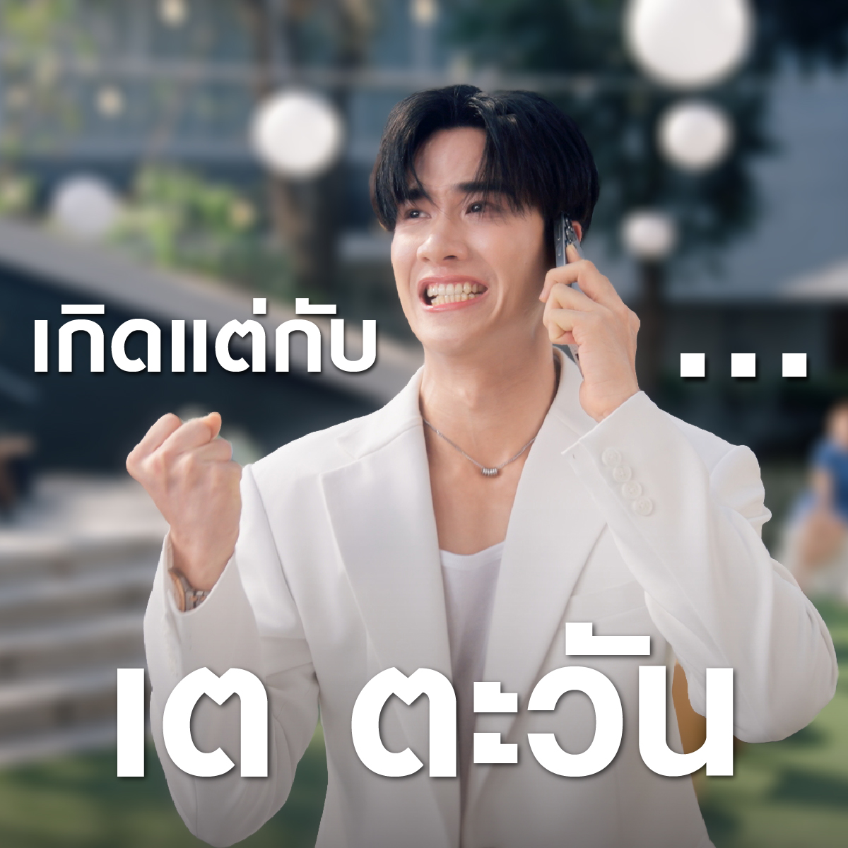 เกิดเป็นเต ตะวันนั้นไม่ง่าย! แต่ก็รอดมาได้ทุกทีเพราะมี.. Galaxy S25 Ultra ผู้ช่วยส่วนตัว AI สุดล้ำ ถามปุ๊บตอบปั๊บ พูดอะไรก็เข้าใจ ใช้เมื่อไหร่ก็ทำให้ตลอดดด! #GalaxyS25Ultra #GalaxyUnpacked #GalaxyAI #Samsung
