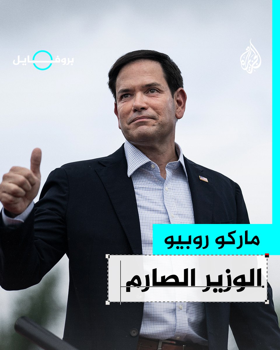 ينتهج سياسة صارمة تجاه #روسيا والصين وكوريا الشمالية ويُعرف بتأييده اللامحدود لإسرائيل.. من هو وزير الخارجية الأمريكي الجديد ماركو روبيو؟ #الجزيرة_بروفايل #الجزيرة_أمريكا24