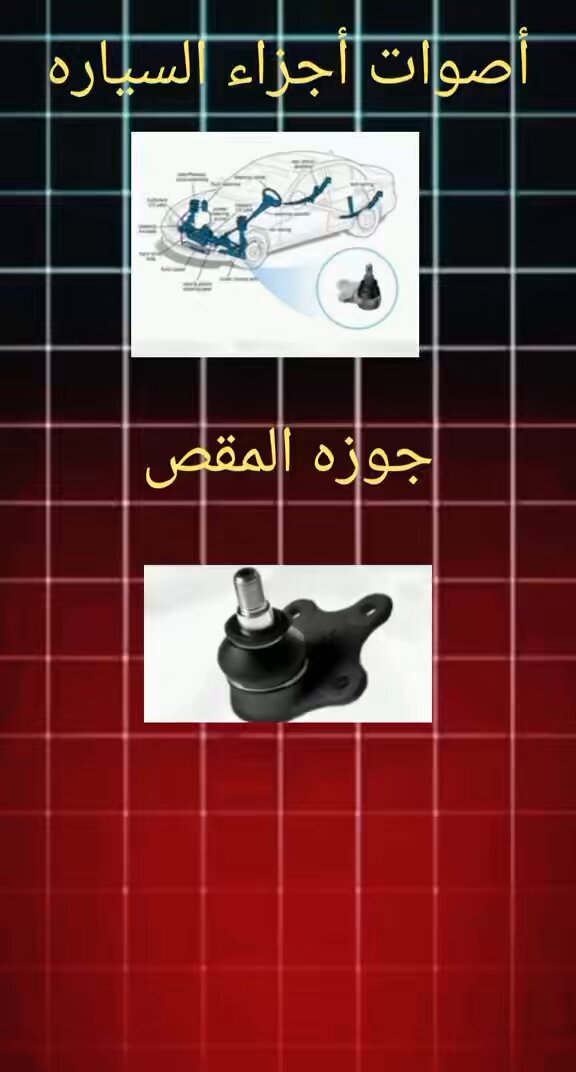 أصوات اجزاء السيارات