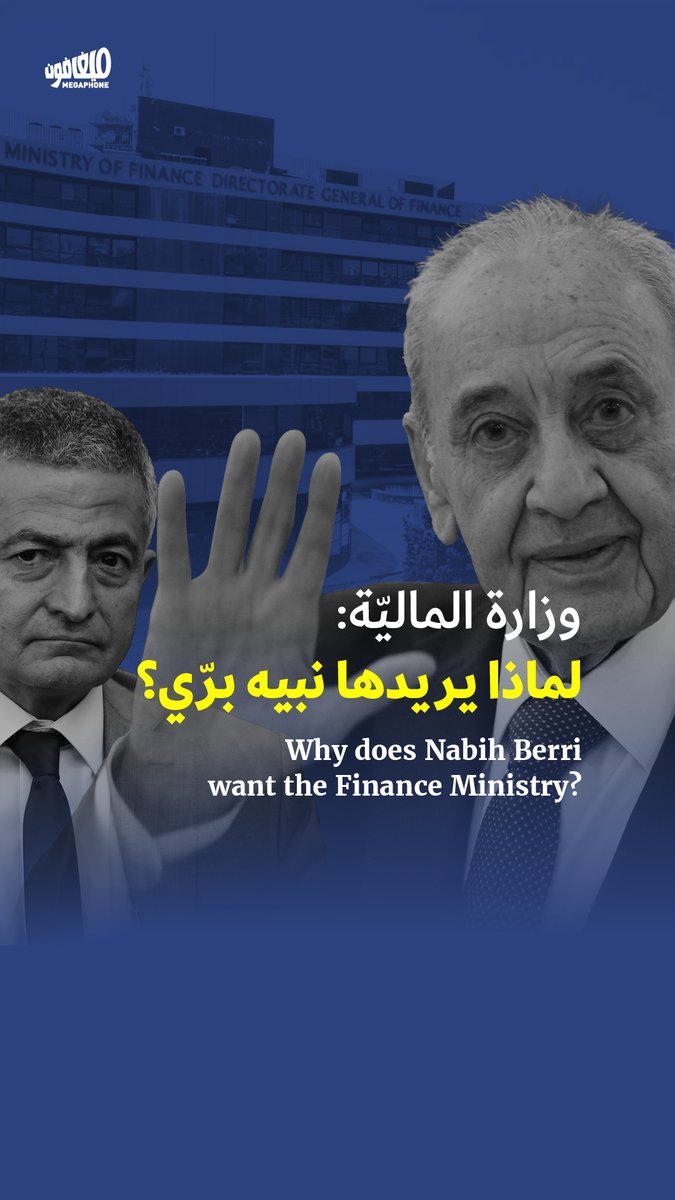 أي مصالح يريد #نبيه_برّي حمايتها عبر سيطرته على #وزارة_الماليّة؟