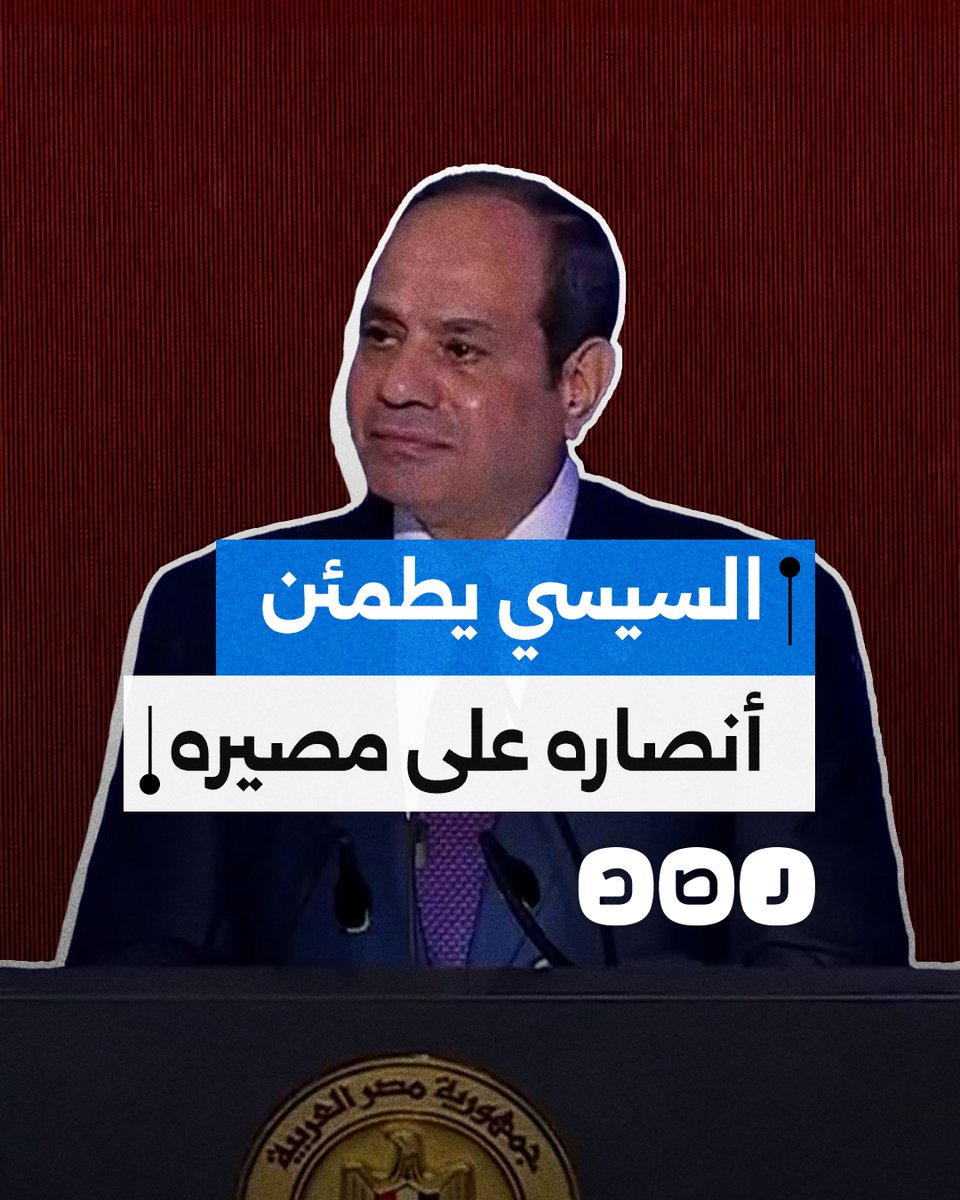 كيف كشف خطاب السيسي حالة الخوف التي يعيشها منذ سقوط بشار؟