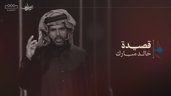 تعلم من اللي ودّه يعلمك ذا الحين قبل ما يلمّسك الجفا راس سكينه 📜خالد مبارك | فئة الشعر النبطي #المعلقة | خالد مبارك