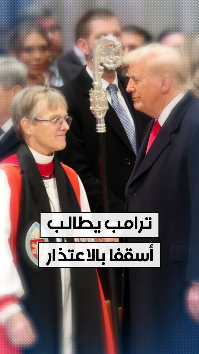 طالبته بإظهار التعاطف مع الأشخاص الضعفاء.. الرئيس الأميركي دونالد ترامب يطالب أسقف كاتدرائية واشنطن الوطنية بالاعتذار.
