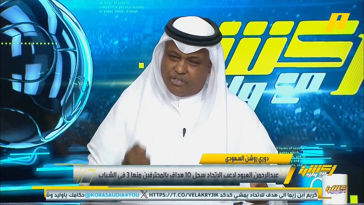 عبدالله فلاته: حامد الغامدي 👍🏻 والعبود كان خطيراً .. يجب أن يعي فواز الصقور جماعية كرة القدم.. مدرج الاتحاد مُبدع #أكشن_مع_وليد #الاتحاد_الشباب يأتيكم يوميًا الـ11:00بتوقيت السعودية يمكنكم متابعة الحلقة مباشرة
