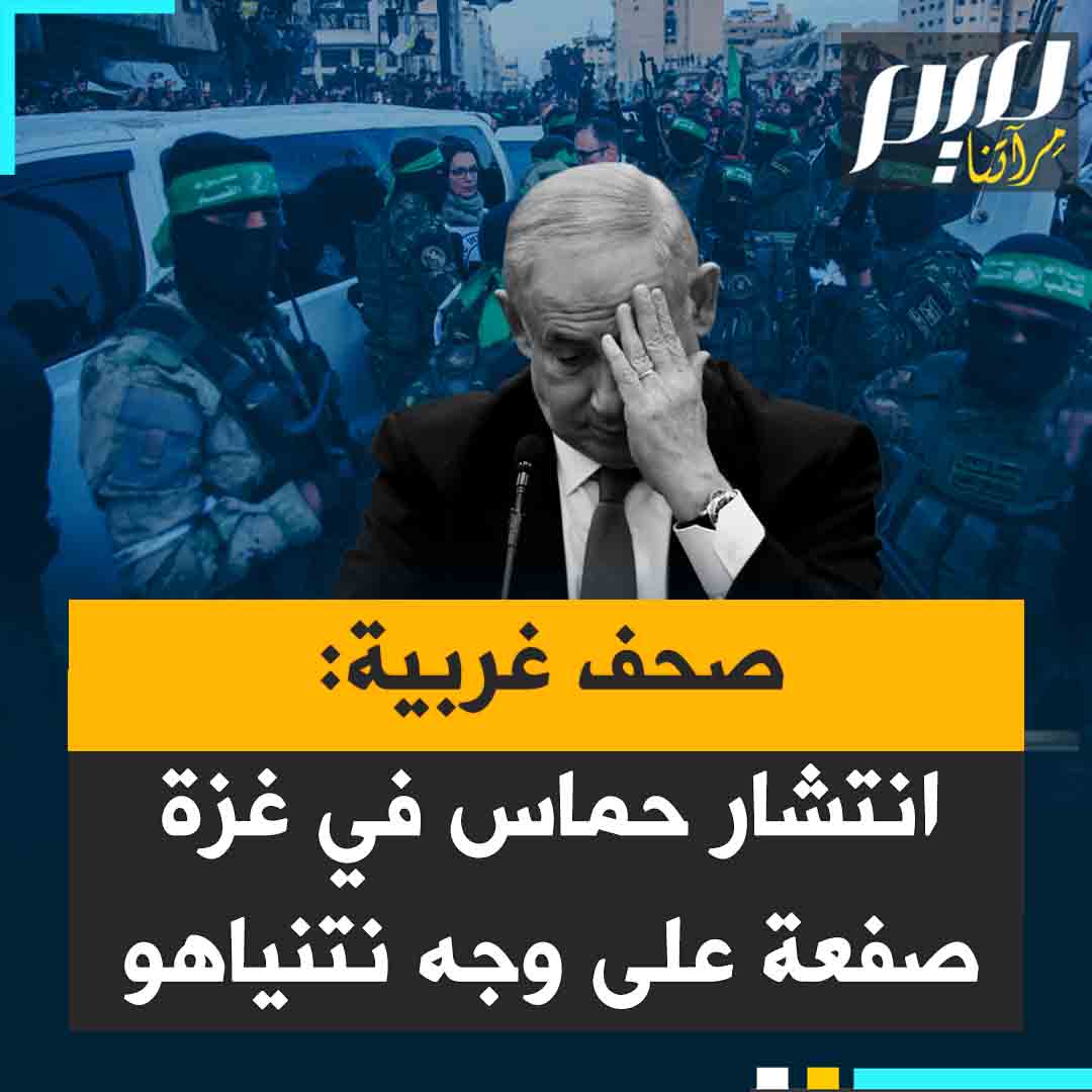 "انتشار حماس في غزة صفعة مدوية على وجه نتنياهو، لقد فشلت الصهيونية ".. الصدمة تخيم على الإعلام الغربي والعبري، صحفهم لم تخف ارتباكها وتساءلت بمرارة بعد رؤية المقاتلين الفلسطينيين: من أين خرجوا؟ وماذا كنا نفعل طيلة 15 شهر؟