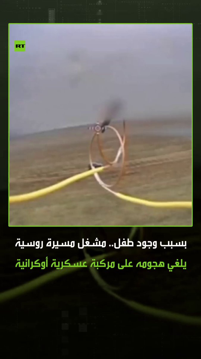 بسبب وجود طفل.. مشغل مسيرة روسية انتحارية يلغي هجومه في اللحظة الأخيرة على مركبة عسكرية أوكرانية، حيث حاول ضابط أوكراني استخدام طفل كدرع لحماية نفسه من الطائرة المسيرة. #روسيا #موسكو #أوكرانيا #كييف