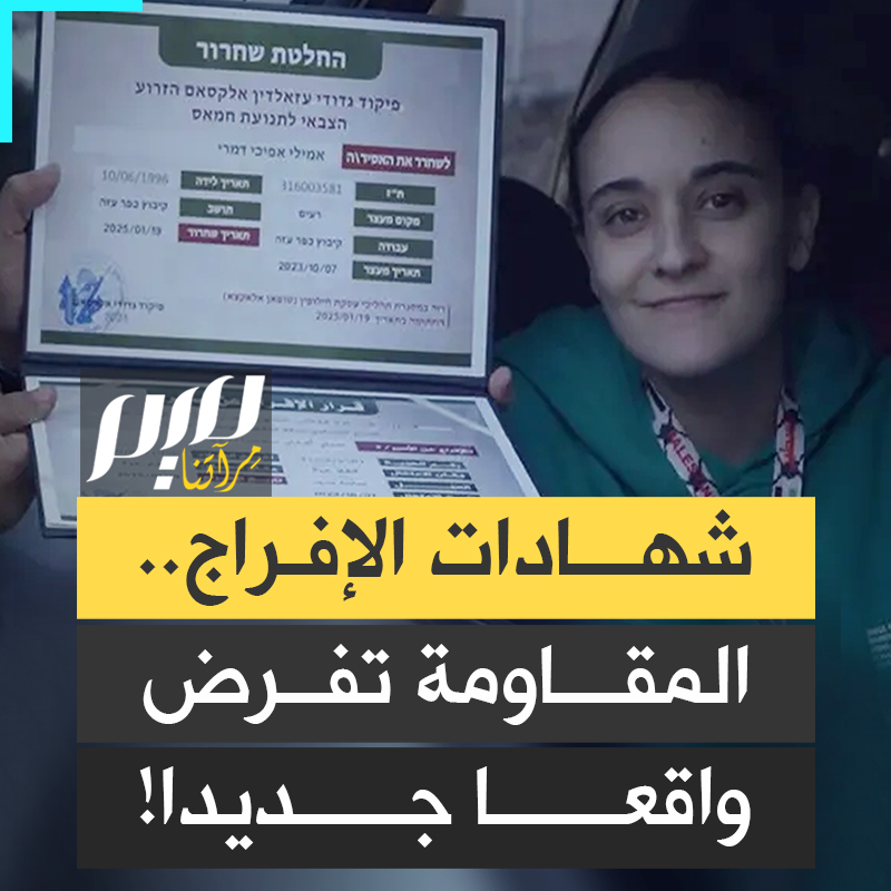 "المقاومة تفرض معادلة جديدة في ملف الأسرى بتسليم شهادات إفراج لإسرائيل، كيف سيؤثر ذلك على مصير الأسرى ومستقبل الاحتلال؟"