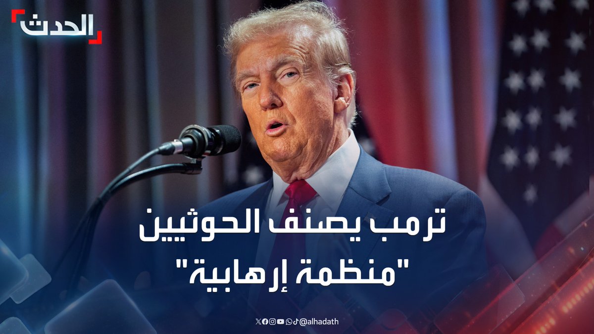 الرئيس الأميركي دونالد ترمب يعيد تصنيف الحوثيين كمنظمة إرهابية أجنبية.. والبيت الأبيض: سياسة واشنطن هي التعاون مع شركائها الإقليميين للقضاء على قدرات الحوثيين وعملياتهم #ترمب #الحوثي #الحدث #قناة_الحدث