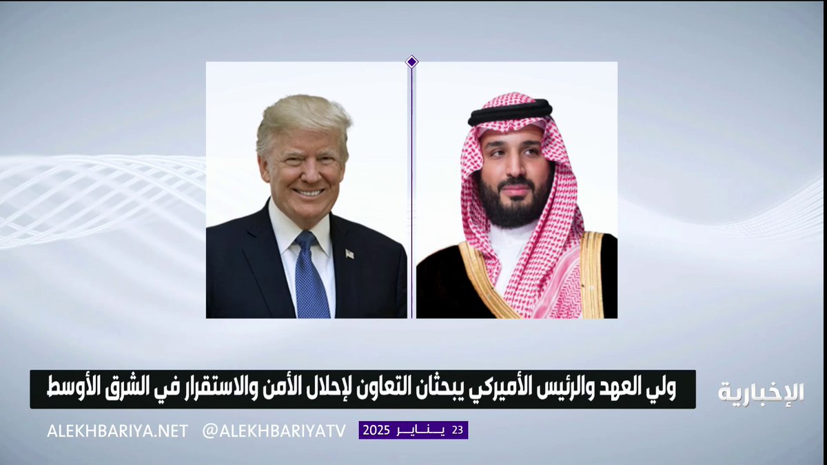 #ولي_العهد الأمير محمد بن سلمان يؤكد للرئيس الأمريكي دونالد ترمب رغبة المملكة في توسيع استثماراتها وعلاقاتها التجارية مع الولايات المتحدة في الـ 4 سنوات المقبلة بمبلغ 600 مليار دولار مرشحة للارتفاع حال أتيحت فرص إضافية #الإخبارية