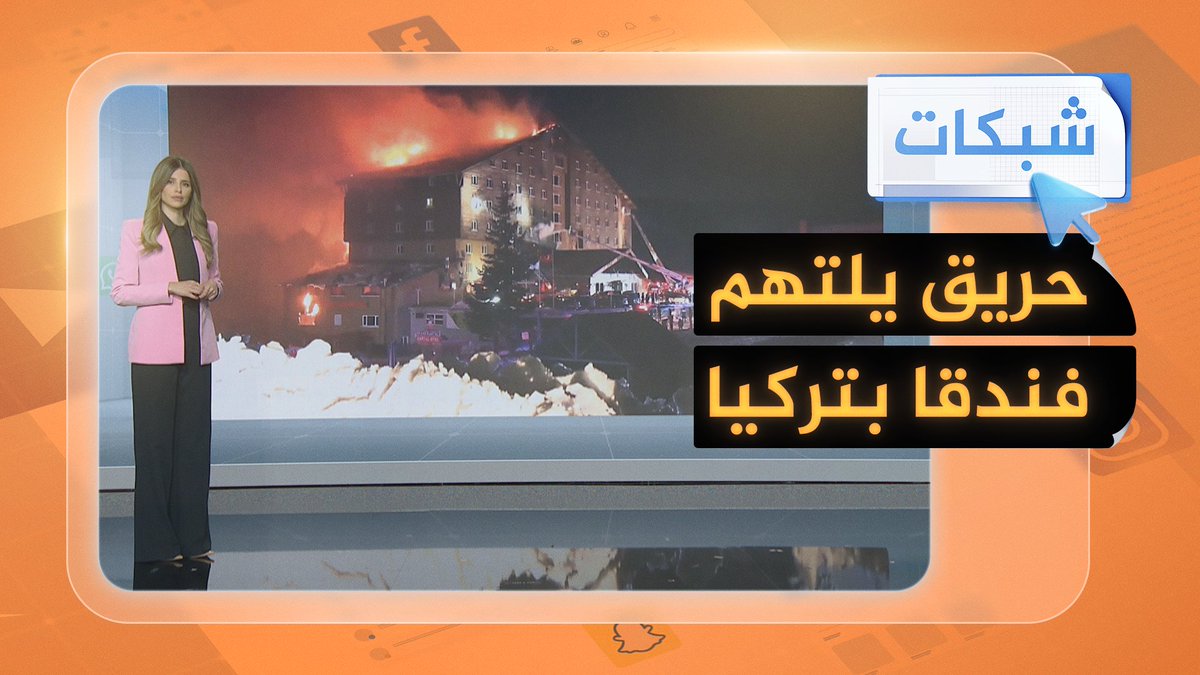 كارثة تهز #تركيا.. 76 قتيلا في حريق مروع بفندق سياحي خشبي بمدينة بولو #شبكات