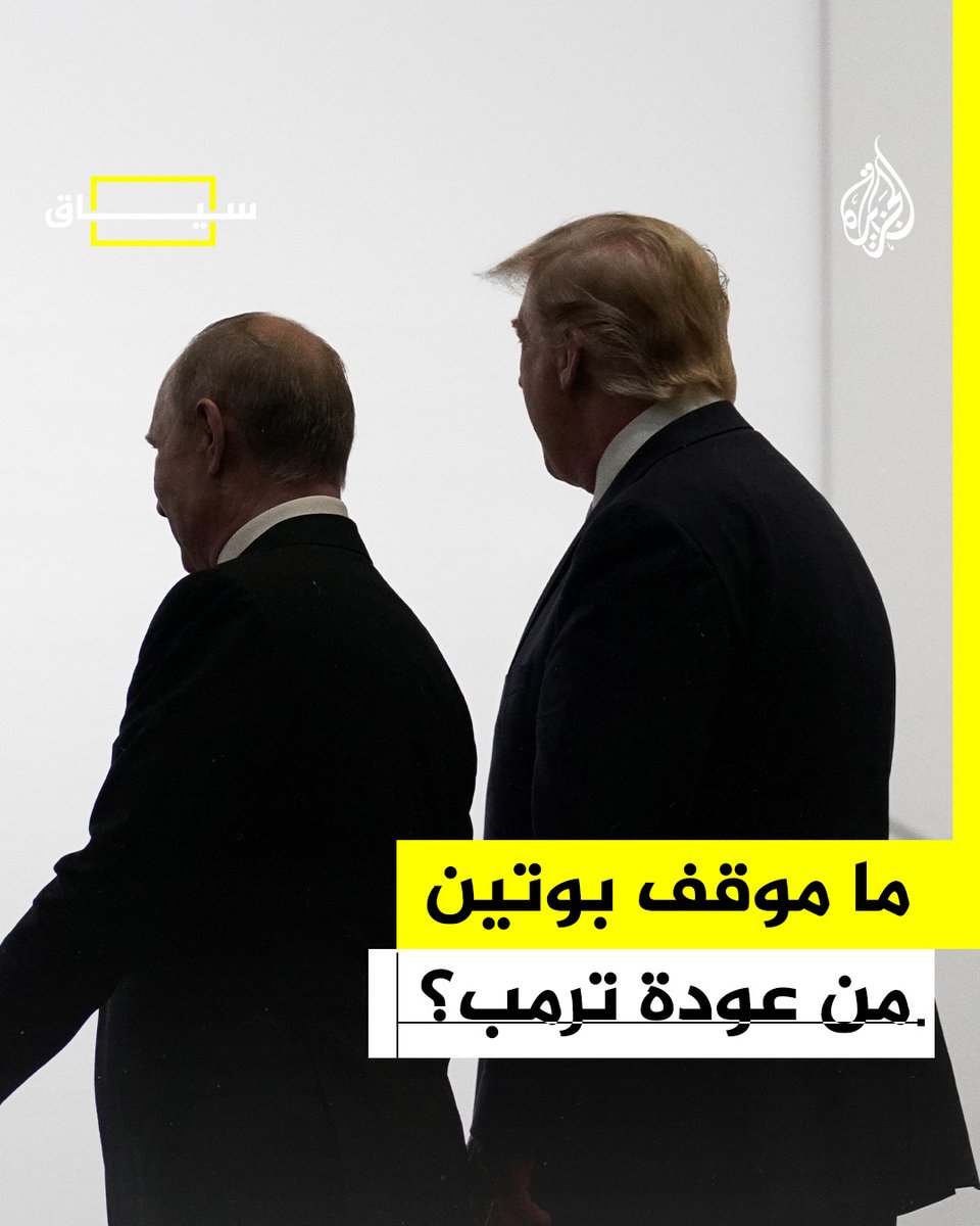 بعد عودته للحكم.. كيف تنظر #روسيا إلى عودة ترمب؟ #الجزيرة_أمريكا24 #الجزيرة_سياق