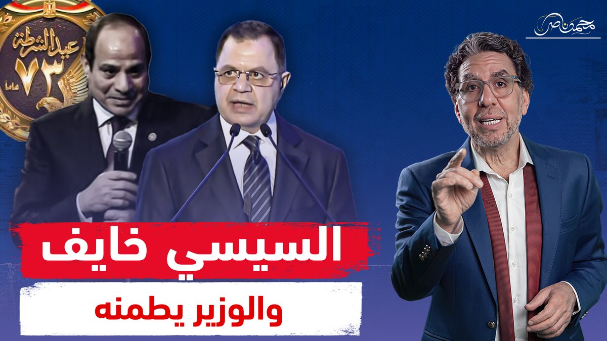فى عيد الشرطة .. السيسي يـ ـحذر المصريين من الثـ ـورة ووزير الداخلية يحتفل بفلوس الإخوان!! شاهد المقطع كاملا عبر يوتيوب 👇 #محمد_ناصر #عيد_الشرطة #عيد_الشرطة_73 #السيسى #يناير #25يناير #الإخوان #وزير_الداخلية