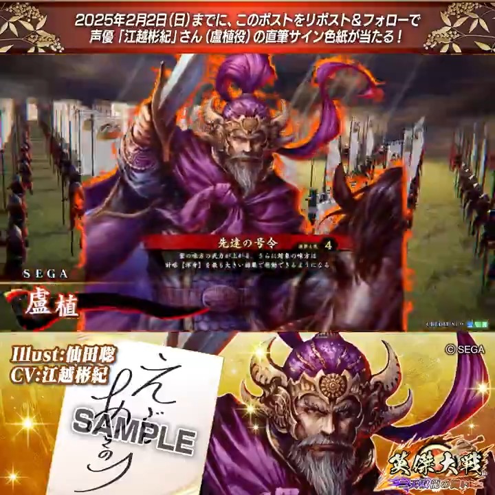 #英傑大戦 📢Ver.2.5.0F新武将紹介CP! フォロー&リポストでR盧植役 #江越彬紀 さんのサイン色紙を抽選で1名様にプレゼント🎁 ✨参加方法✨ ①英傑大戦をフォロー ②この投稿をリポスト 締切👉25/2/2 23:59まで 当選は2月中旬にDMします📩 規約: