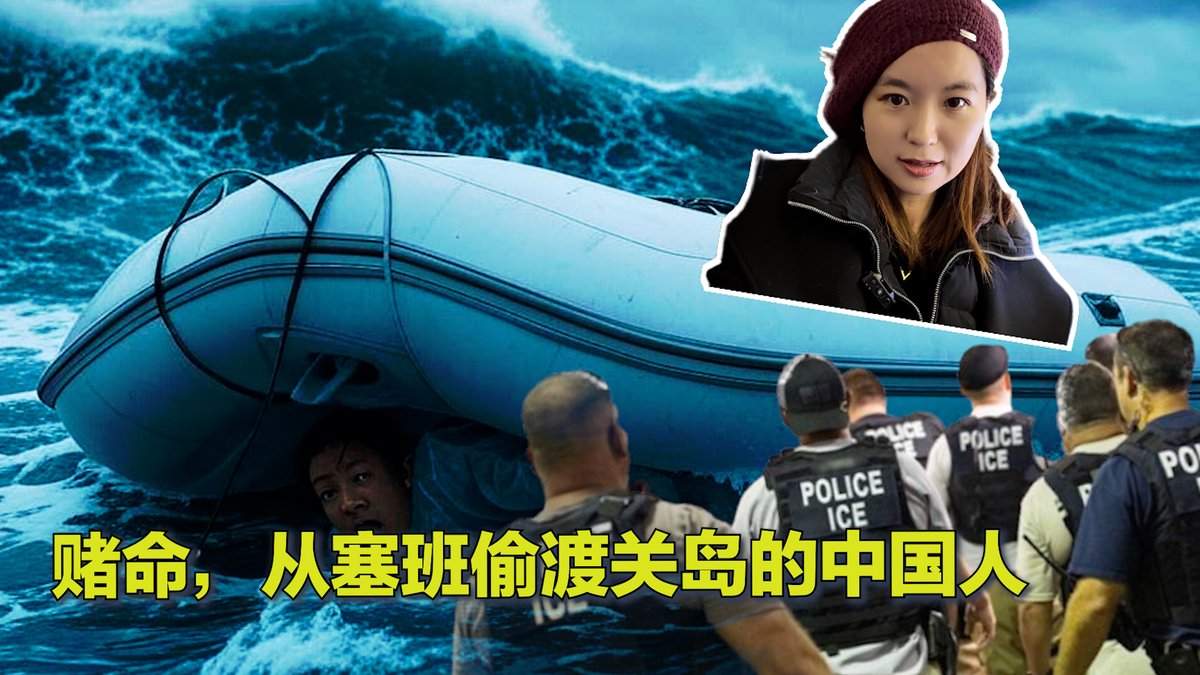 免签进入塞班岛 ,然后驾驶橡皮艇耗时20多小时航行200公里,偷渡关岛,这是一条不太为人所知的海上偷渡路线。刘云回忆自己出生入死的偷渡经历:他眼睁睁看着关岛近在咫尺,却因发动机故障,只能放弃。这期间他吃过鲨鱼,几次绝望,最终获救。如今他正在关岛寻求庇护。昨天,#特朗普 总统就职的第一天就密集出台了一系列包括实施南部边境紧急状态在内的移民新政,虽然这些政策更多聚焦在美墨边境的“走线”大军,但远在太平洋深处关岛上的刘云也心生忐忑,满怀无奈。