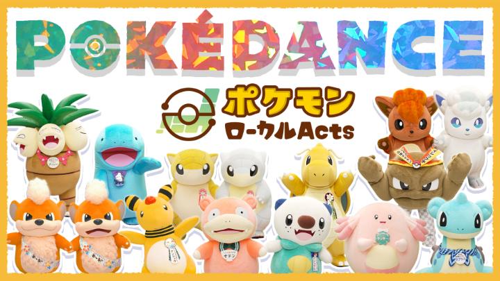 ポケモン公式YouTubeチャンネルにて、「POKÉDANCE（ポケダンス）〜もっとポケモンローカルActsバージョン〜」が公開！ 新しく加わった地域の「推しポケモン」たちも楽しく踊っているよ！ みんなもいっしょに踊ってみてね！ #ポケモンローカルActs #ポケダンス