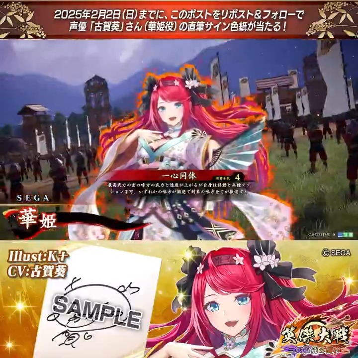 #英傑大戦 📢Ver.2.5.0F新武将紹介CP! フォロー&リポストでSR華姫役 #古賀葵 さんのサイン色紙を抽選で1名様にプレゼント🎁 ✨参加方法✨ ①英傑大戦(公式)をフォロー ②この投稿をリポスト 締切👉25/2/2 23:59まで 当選は2月中旬にDMします📩 規約: